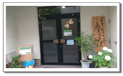 デイサービス赤とんぼ,介護施設,デイサービス