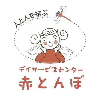 デイサービス赤とんぼ,介護施設,デイサービス