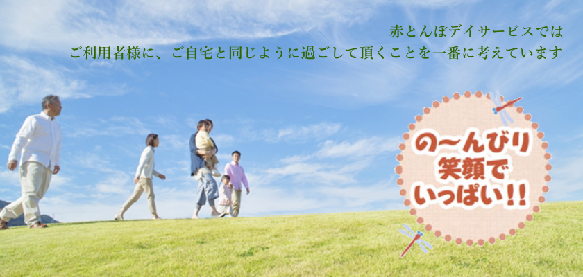 デイサービス赤とんぼ,介護施設,デイサービス